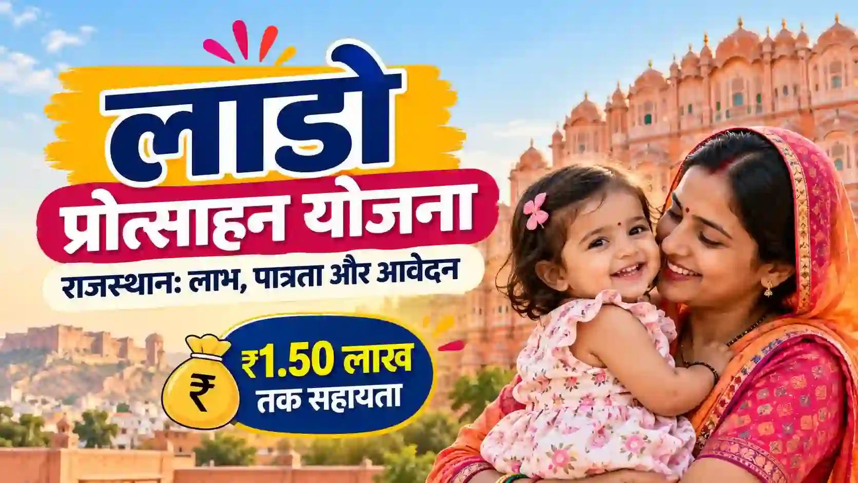 लाडो प्रोत्साहन योजना राजस्थान: लाभ, पात्रता, आवेदन प्रक्रिया और आवश्यक दस्तावेज़