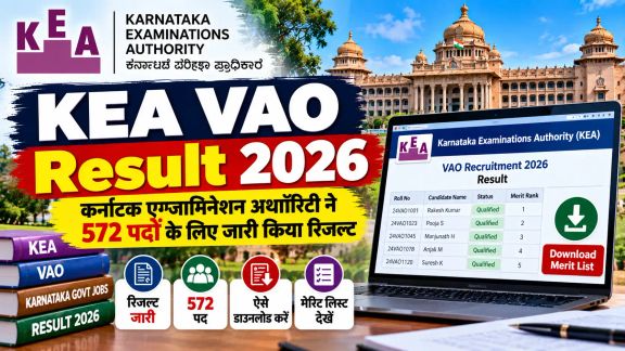 KEA VAO Result 2026: कर्नाटक एग्जामिनेशन अथॉरिटी ने 572 पदों के लिए जारी किया रिजल्ट, ऐसे डाउनलोड करें मेरिट लिस्ट