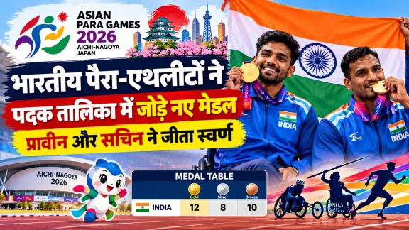 Asian Para Games 2026: भारतीय पैरा-एथलीटों ने पदक तालिका में जोड़े नए मेडल, प्रावीन और सचिन ने जीता स्वर्ण