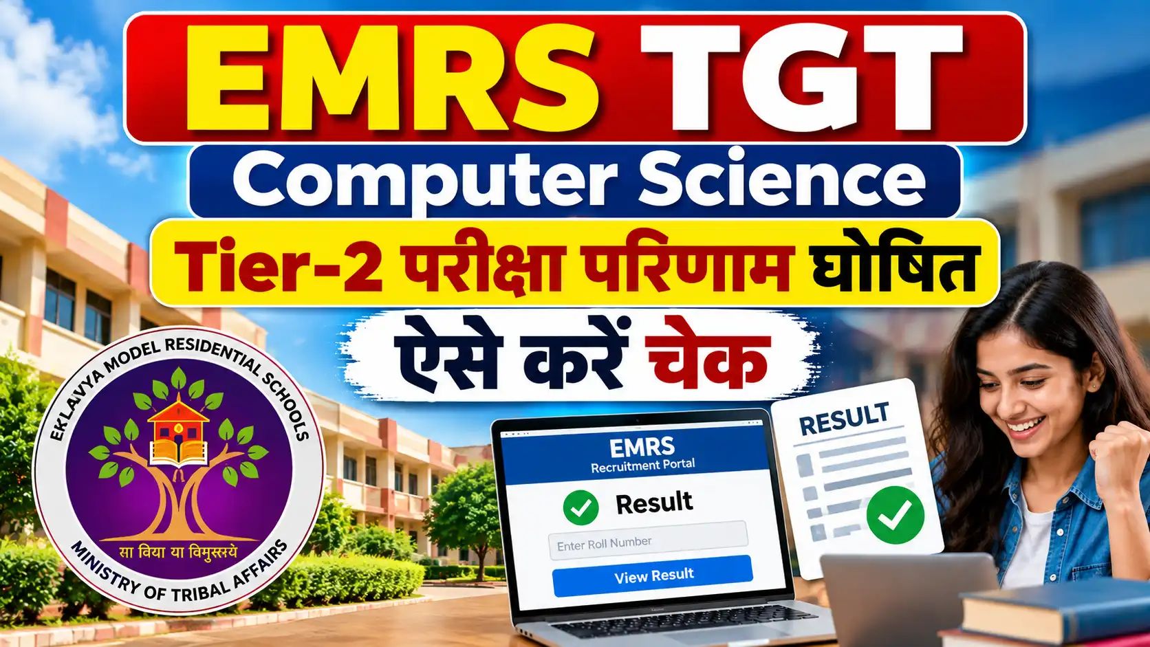 EMRS TGT Computer Science Tier 2 Result 2026: Marks ऐसे देखें