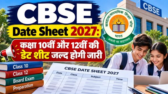 CBSE Date Sheet 2027: अभी जारी नहीं, आधिकारिक अपडेट और डाउनलोड तरीका