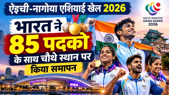 एशियाई खेल 2026: भारत 85 पदकों के साथ चौथे स्थान पर रहा