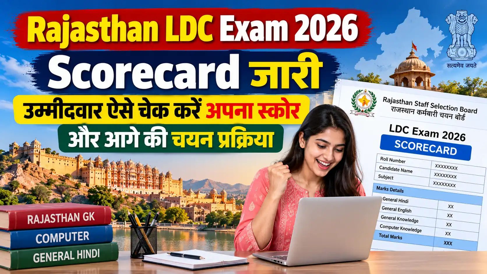 Rajasthan LDC Scorecard 2026: मार्क्स ऐसे देखें