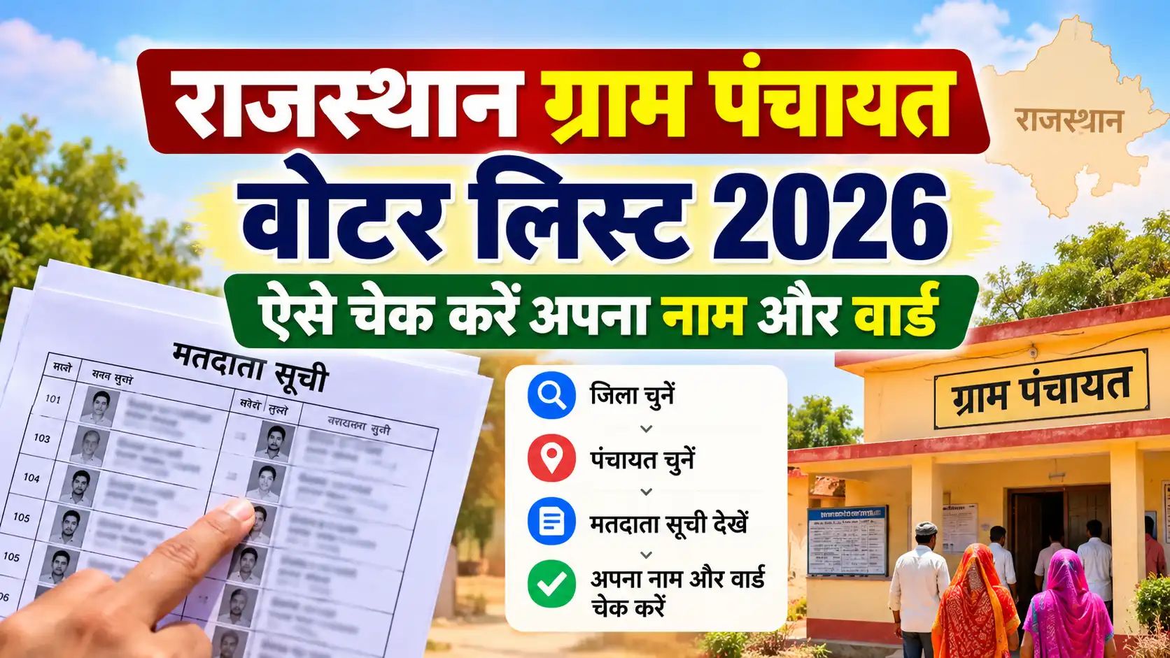 Rajasthan Gram Panchayat Voter List 2026: ऐसे चेक करें अपना नाम और वार्ड