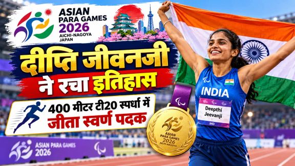 Asian Para Games 2026: दीप्ति जीवनजी ने रचा इतिहास, 400 मीटर टी20 स्पर्धा में जीता स्वर्ण पदक
