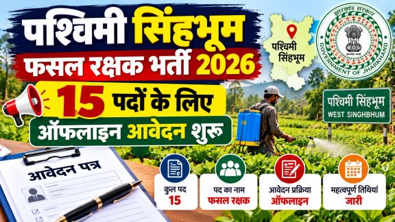 पश्चिमी सिंहभूम फसल रक्षक भर्ती 2026: 15 पदों के लिए ऑफलाइन आवेदन शुरू